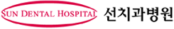 선치과병원(대전)